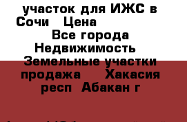 участок для ИЖС в Сочи › Цена ­ 5 000 000 - Все города Недвижимость » Земельные участки продажа   . Хакасия респ.,Абакан г.